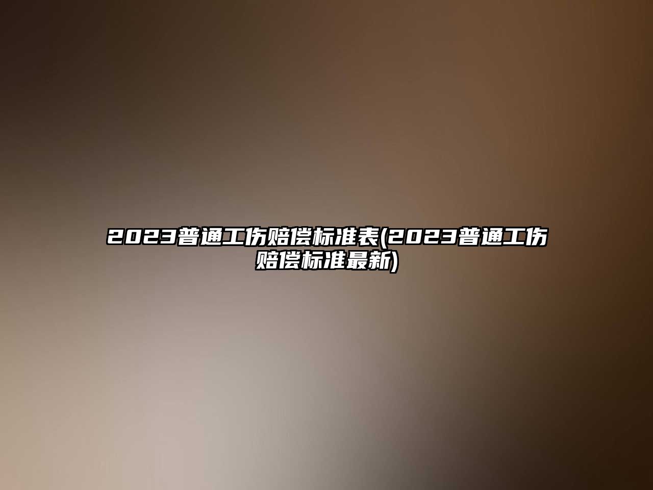 2023普通工傷賠償標準表(2023普通工傷賠償標準最新)