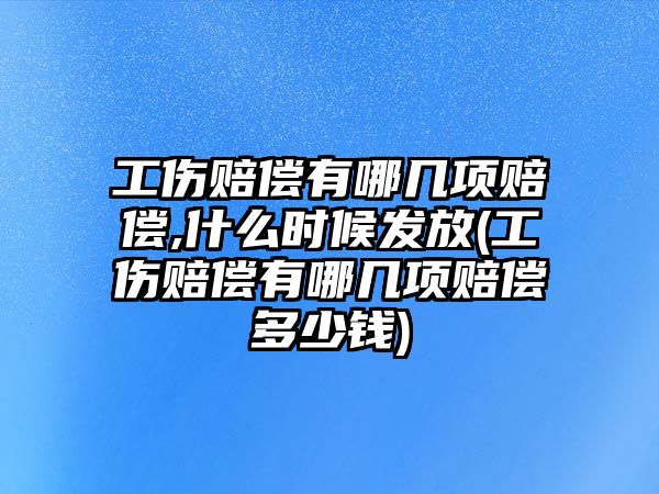 工傷賠償有哪幾項賠償,什么時候發(fā)放(工傷賠償有哪幾項賠償多少錢)