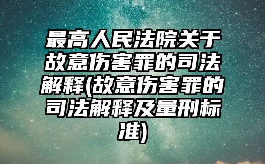 最高人民法院關(guān)于故意傷害罪的司法解釋(故意傷害罪的司法解釋及量刑標(biāo)準(zhǔn))