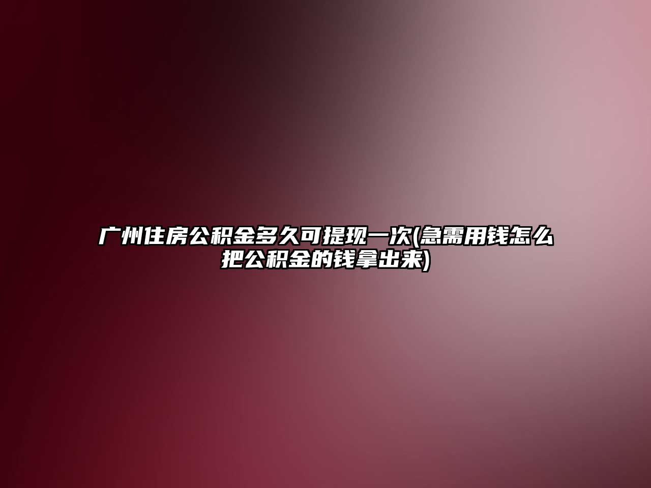 廣州住房公積金多久可提現一次(急需用錢怎么把公積金的錢拿出來)