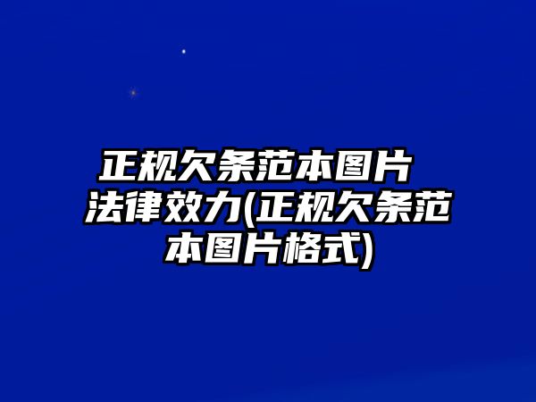 正規欠條范本圖片 法律效力(正規欠條范本圖片格式)