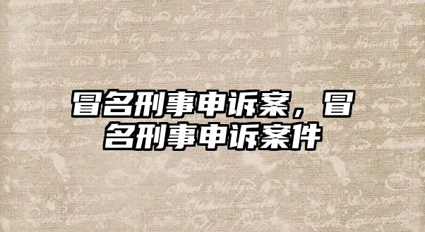 冒名刑事申訴案，冒名刑事申訴案件