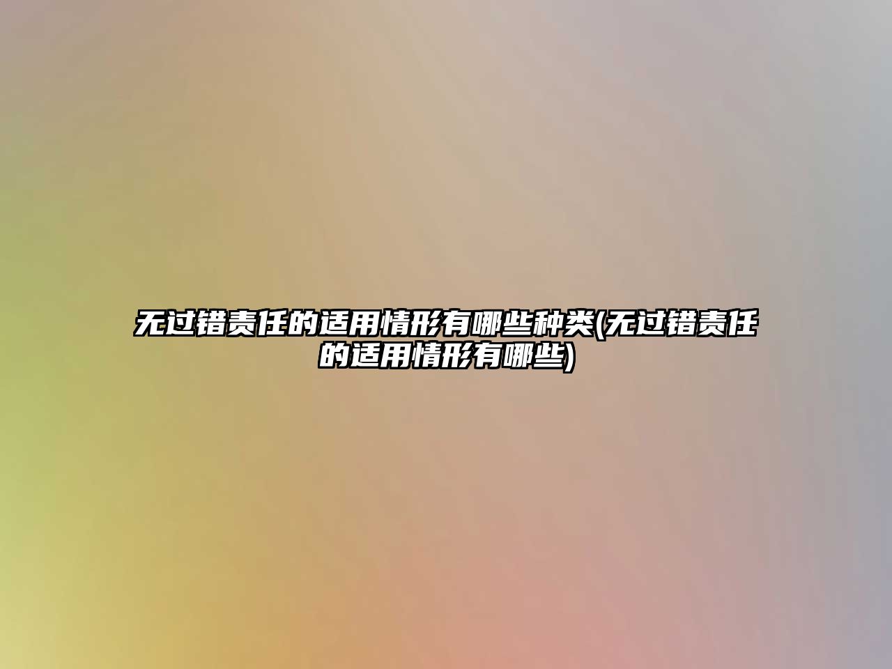 無(wú)過(guò)錯(cuò)責(zé)任的適用情形有哪些種類(lèi)(無(wú)過(guò)錯(cuò)責(zé)任的適用情形有哪些)