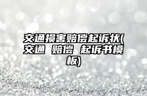 交通損害賠償起訴狀(交通 賠償 起訴書模板)