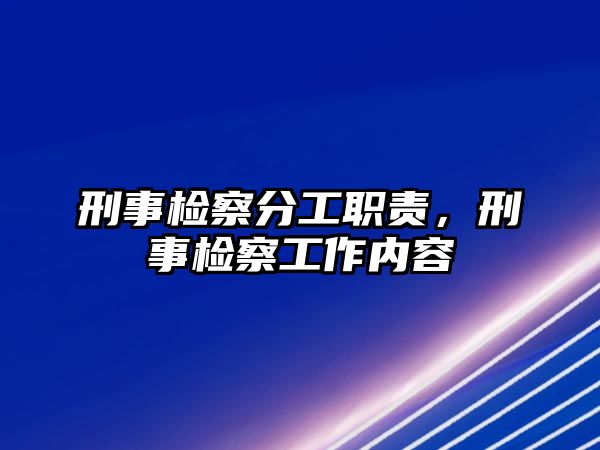 刑事檢察分工職責，刑事檢察工作內容