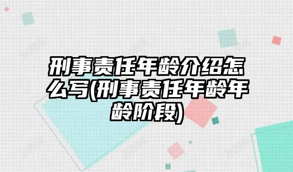 刑事責任年齡介紹怎么寫(刑事責任年齡年齡階段)