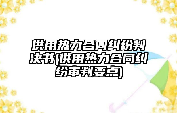 供用熱力合同糾紛判決書(供用熱力合同糾紛審判要點)