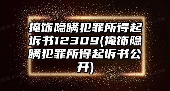 掩飾隱瞞犯罪所得起訴書12309(掩飾隱瞞犯罪所得起訴書公開)