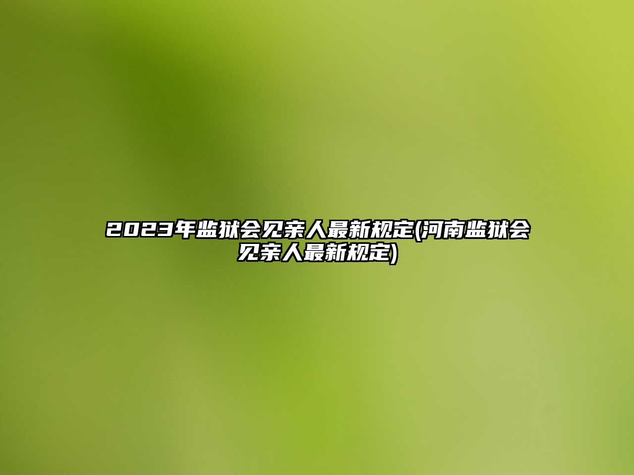 2023年監(jiān)獄會(huì)見(jiàn)親人最新規(guī)定(河南監(jiān)獄會(huì)見(jiàn)親人最新規(guī)定)