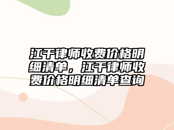 江干律師收費價格明細清單，江干律師收費價格明細清單查詢