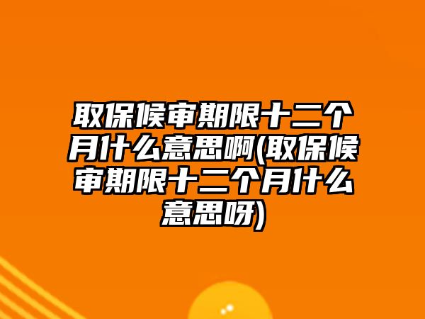 取保候?qū)徠谙奘€月什么意思啊(取保候?qū)徠谙奘€月什么意思呀)