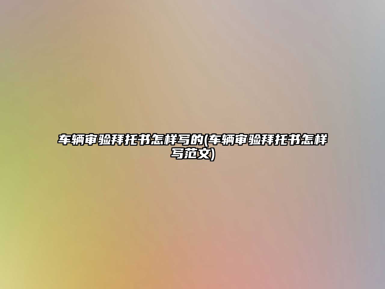 車輛審驗(yàn)拜托書怎樣寫的(車輛審驗(yàn)拜托書怎樣寫范文)