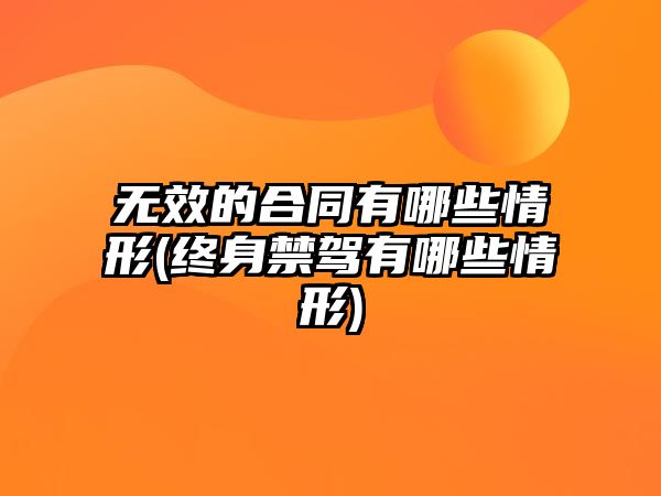 無(wú)效的合同有哪些情形(終身禁駕有哪些情形)