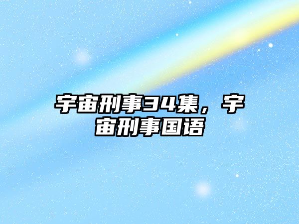 宇宙刑事34集，宇宙刑事國語