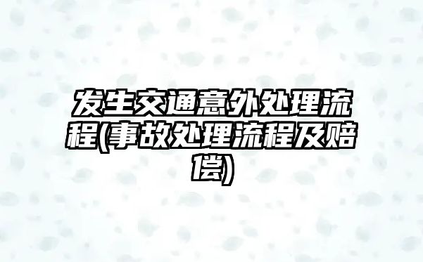 發生交通意外處理流程(事故處理流程及賠償)