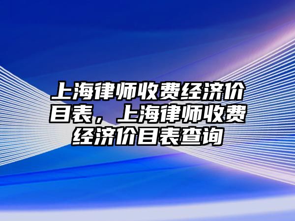 上海律師收費經濟價目表，上海律師收費經濟價目表查詢