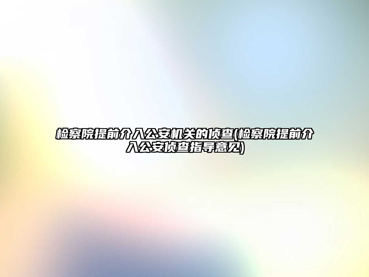 檢察院提前介入公安機關的偵查(檢察院提前介入公安偵查指導意見)