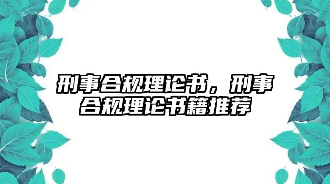 刑事合規(guī)理論書(shū)，刑事合規(guī)理論書(shū)籍推薦