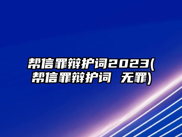 幫信罪辯護(hù)詞2023(幫信罪辯護(hù)詞 無罪)