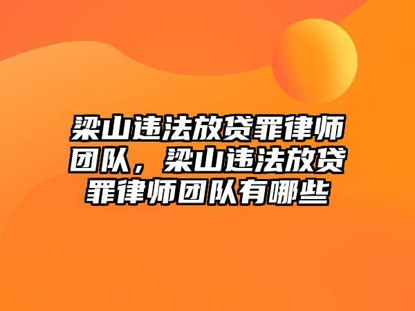 梁山違法放貸罪律師團隊，梁山違法放貸罪律師團隊有哪些