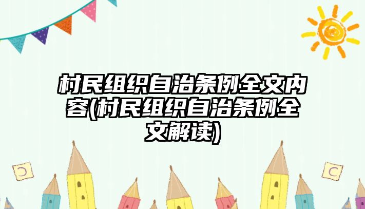 村民組織自治條例全文內容(村民組織自治條例全文解讀)