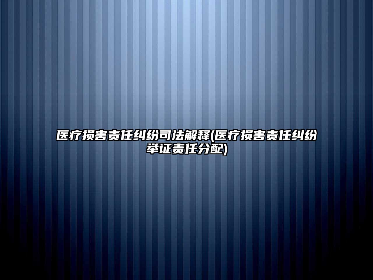 醫(yī)療損害責(zé)任糾紛司法解釋(醫(yī)療損害責(zé)任糾紛舉證責(zé)任分配)