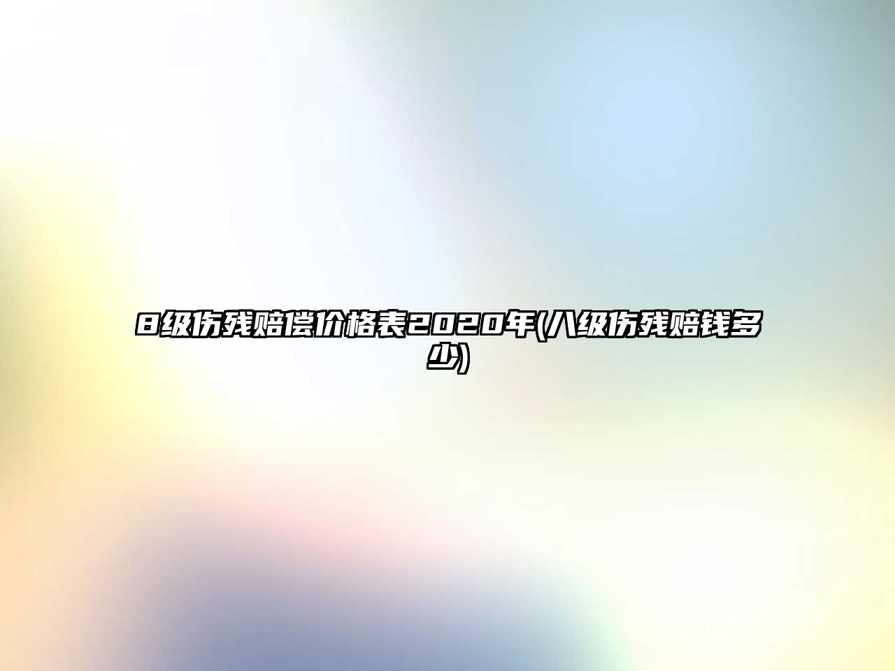 8級傷殘賠償價格表2020年(八級傷殘賠錢多少)