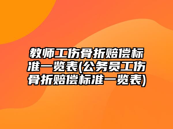 教師工傷骨折賠償標準一覽表(公務員工傷骨折賠償標準一覽表)