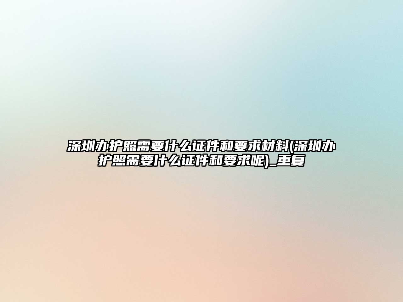 深圳辦護照需要什么證件和要求材料(深圳辦護照需要什么證件和要求呢)_重復(fù)