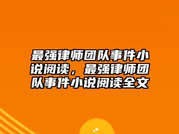 最強律師團隊事件小說閱讀，最強律師團隊事件小說閱讀全文