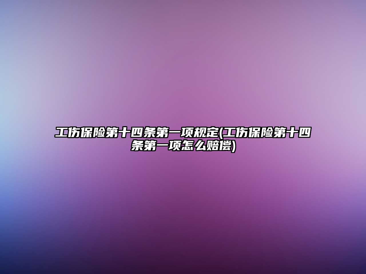 工傷保險第十四條第一項規定(工傷保險第十四條第一項怎么賠償)