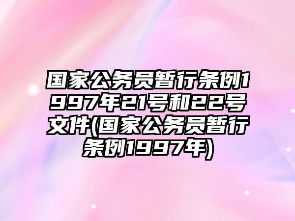 國家公務員暫行條例1997年21號和22號文件(國家公務員暫行條例1997年)