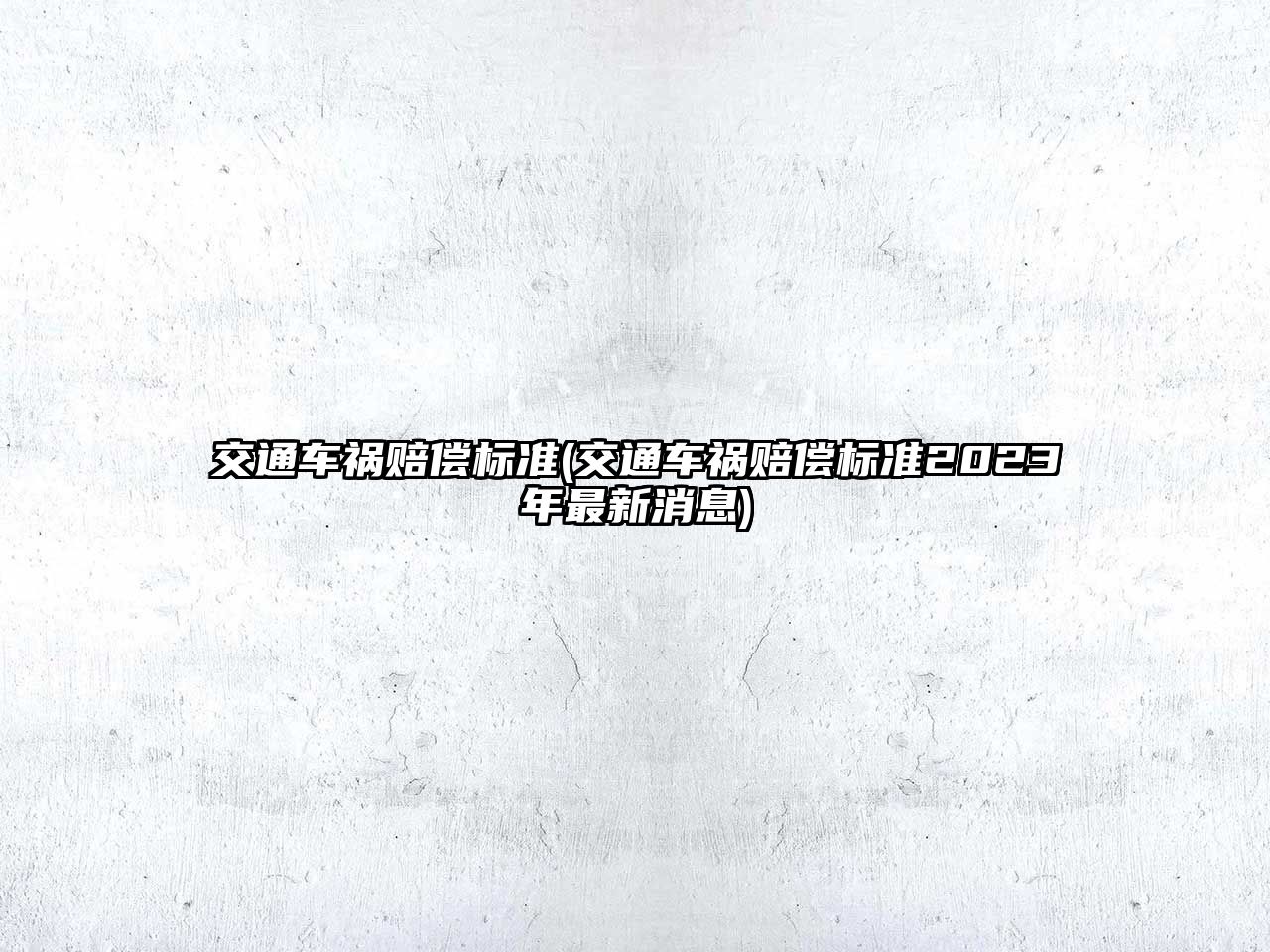 交通車禍賠償標準(交通車禍賠償標準2023年最新消息)