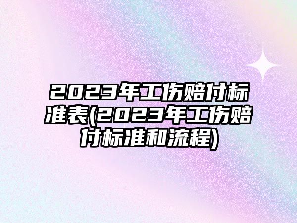 2023年工傷賠付標準表(2023年工傷賠付標準和流程)