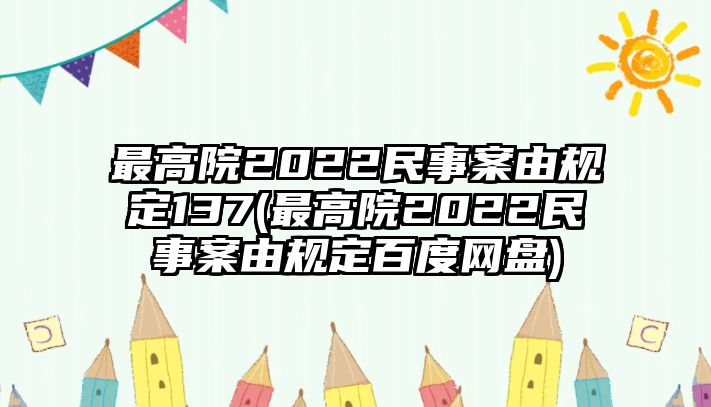 最高院2022民事案由規(guī)定137(最高院2022民事案由規(guī)定百度網(wǎng)盤)