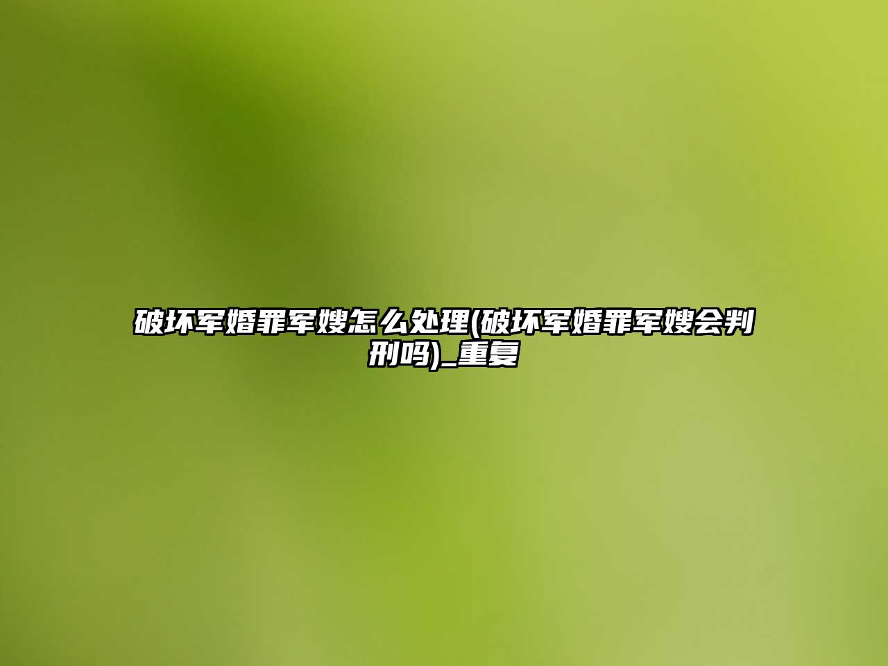 破壞軍婚罪軍嫂怎么處理(破壞軍婚罪軍嫂會判刑嗎)_重復