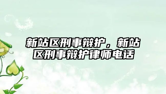 新站區刑事辯護，新站區刑事辯護律師電話