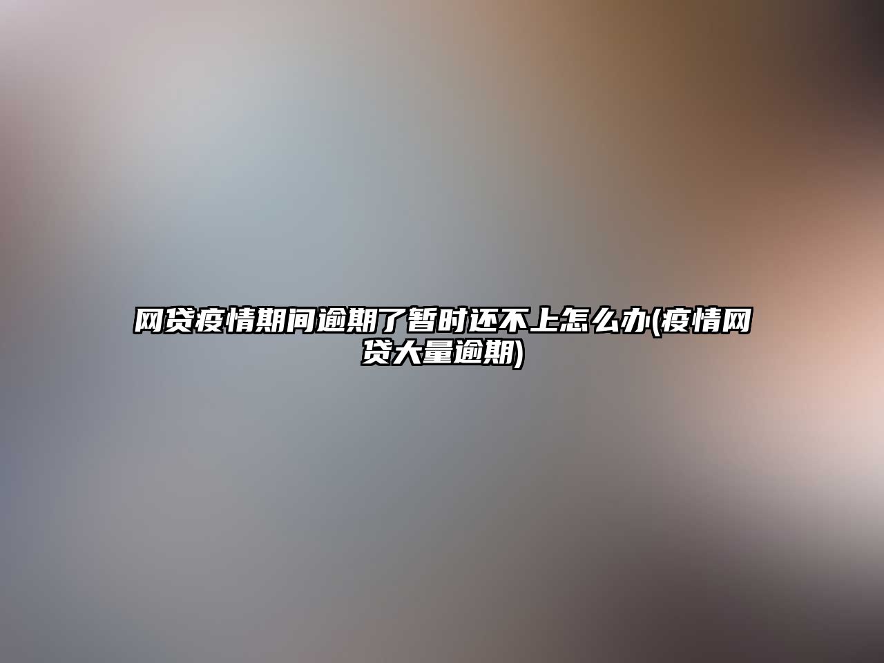 網貸疫情期間逾期了暫時還不上怎么辦(疫情網貸大量逾期)