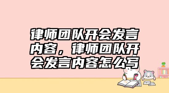 律師團隊開會發言內容，律師團隊開會發言內容怎么寫