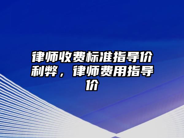 律師收費標準指導價利弊，律師費用指導價