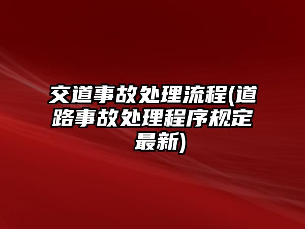 交道事故處理流程(道路事故處理程序規定 最新)