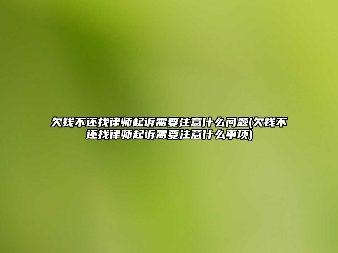 欠錢不還找律師起訴需要注意什么問題(欠錢不還找律師起訴需要注意什么事項)