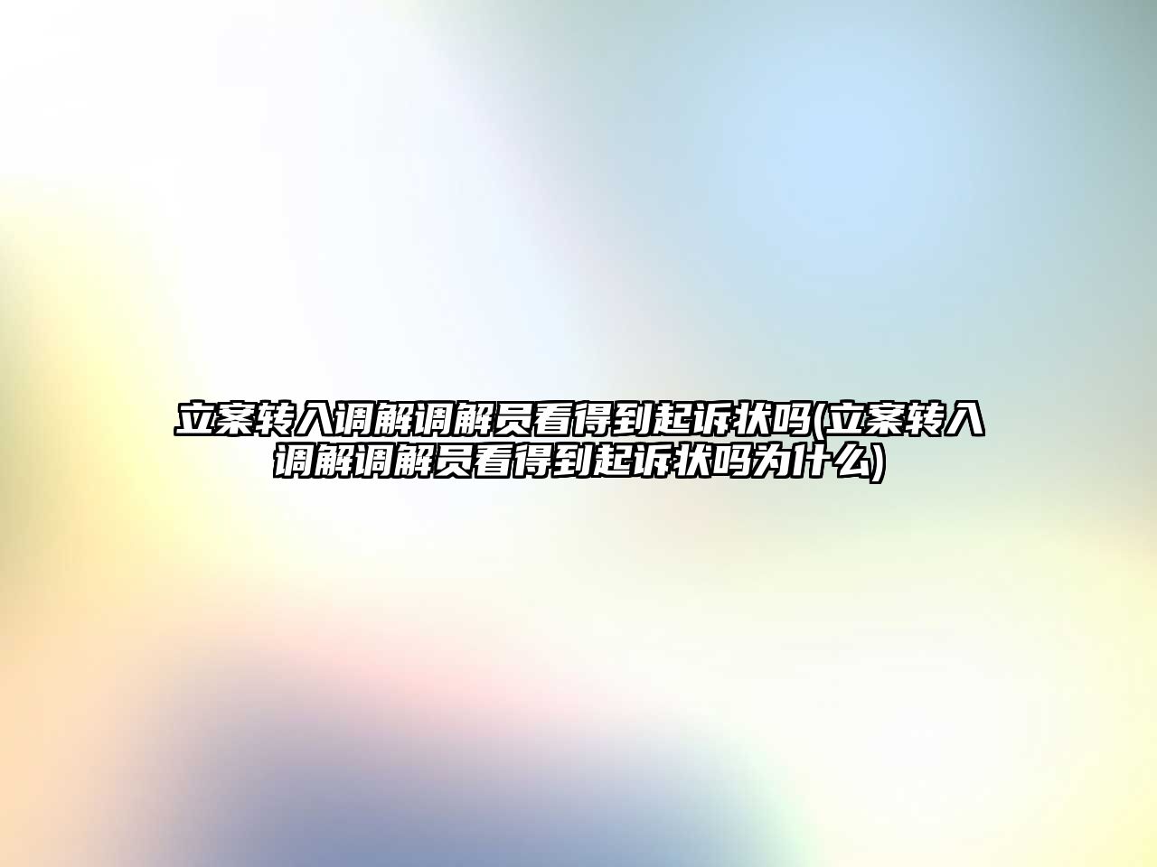 立案轉入調解調解員看得到起訴狀嗎(立案轉入調解調解員看得到起訴狀嗎為什么)