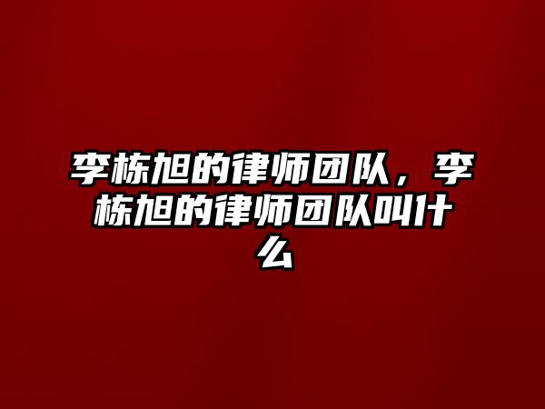 李棟旭的律師團隊，李棟旭的律師團隊叫什么