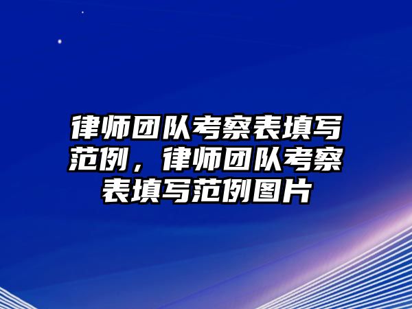 律師團隊考察表填寫范例，律師團隊考察表填寫范例圖片