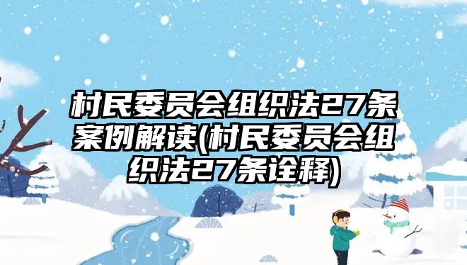 村民委員會(huì)組織法27條案例解讀(村民委員會(huì)組織法27條詮釋)