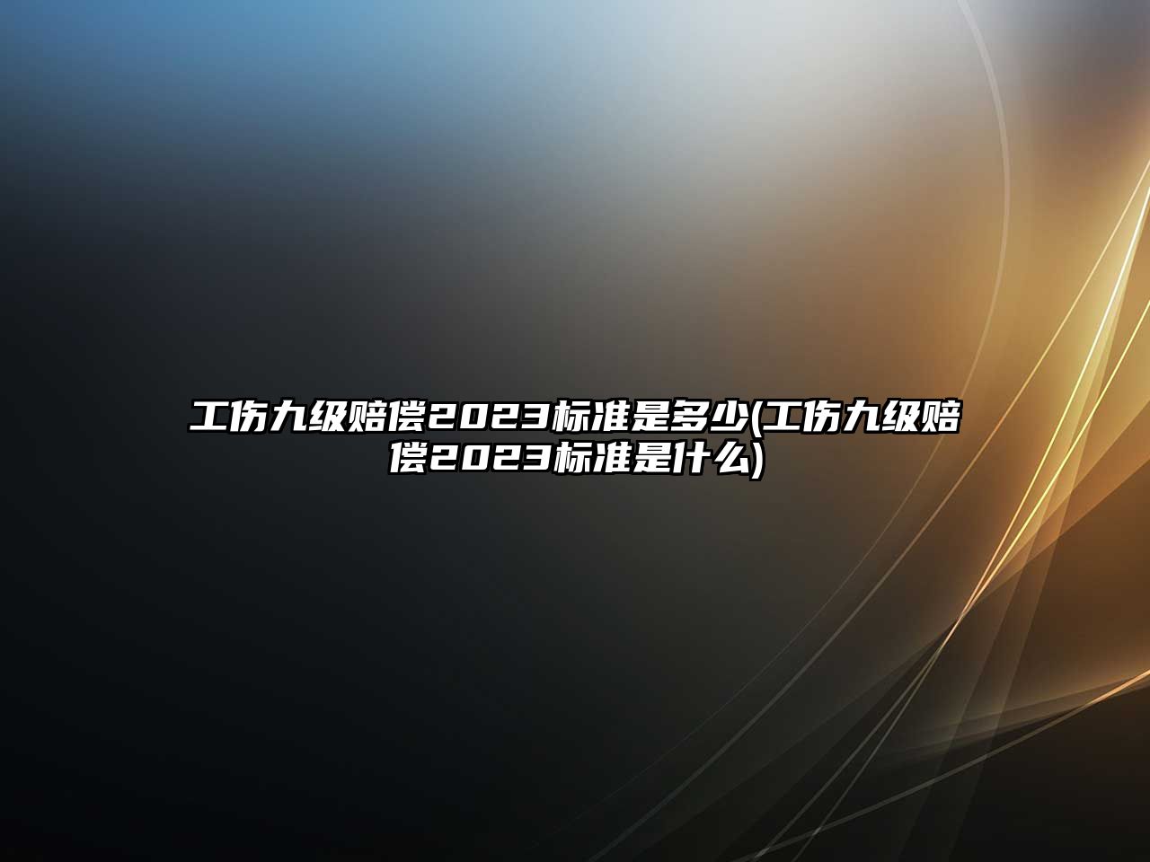 工傷九級賠償2023標準是多少(工傷九級賠償2023標準是什么)