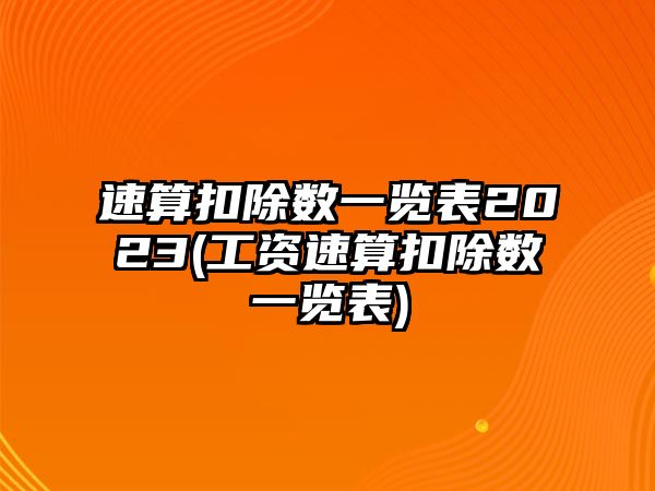 速算扣除數一覽表2023(工資速算扣除數一覽表)