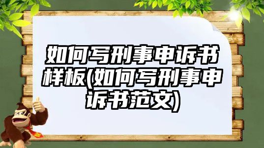 如何寫刑事申訴書樣板(如何寫刑事申訴書范文)