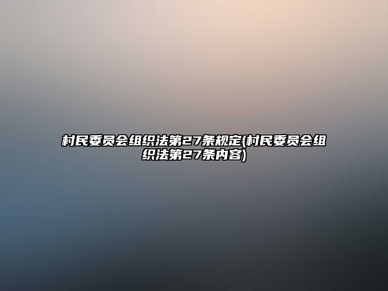 村民委員會組織法第27條規(guī)定(村民委員會組織法第27條內(nèi)容)